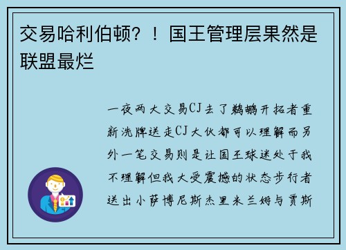 交易哈利伯顿？！国王管理层果然是联盟最烂