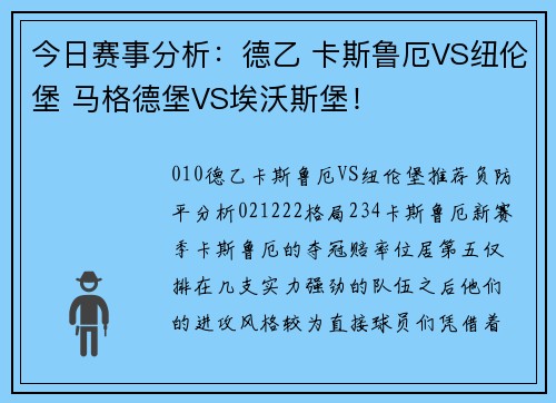 今日赛事分析：德乙 卡斯鲁厄VS纽伦堡 马格德堡VS埃沃斯堡！