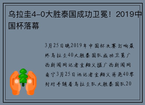 乌拉圭4-0大胜泰国成功卫冕！2019中国杯落幕