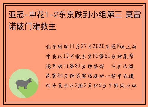 亚冠-申花1-2东京跌到小组第三 莫雷诺破门难救主