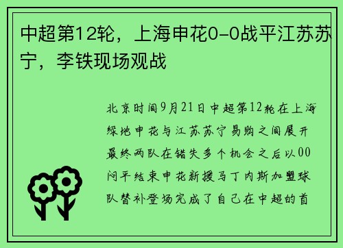 中超第12轮，上海申花0-0战平江苏苏宁，李铁现场观战