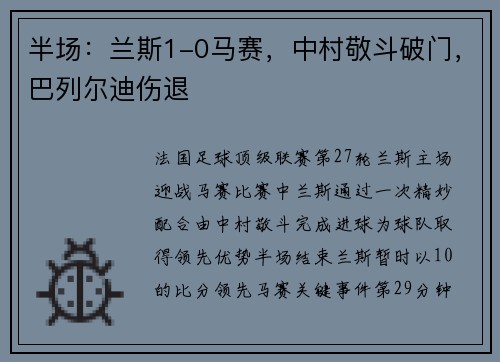 半场：兰斯1-0马赛，中村敬斗破门，巴列尔迪伤退