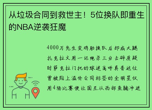从垃圾合同到救世主！5位换队即重生的NBA逆袭狂魔