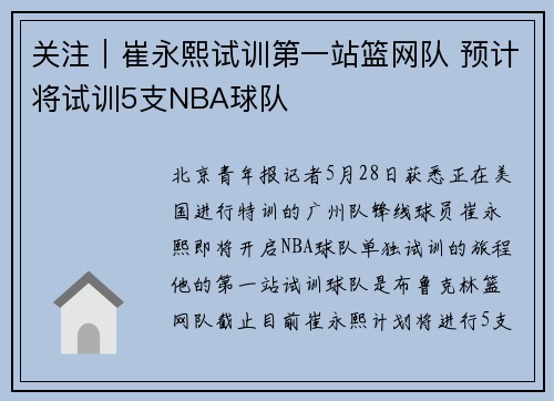 关注｜崔永熙试训第一站篮网队 预计将试训5支NBA球队