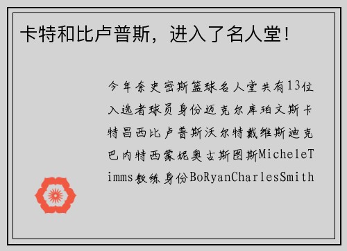 卡特和比卢普斯，进入了名人堂！