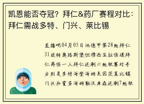 凯恩能否夺冠？拜仁&药厂赛程对比：拜仁需战多特、门兴、莱比锡