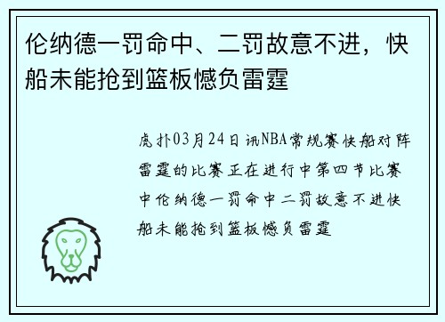 伦纳德一罚命中、二罚故意不进，快船未能抢到篮板憾负雷霆