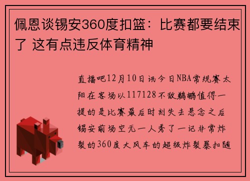 佩恩谈锡安360度扣篮：比赛都要结束了 这有点违反体育精神