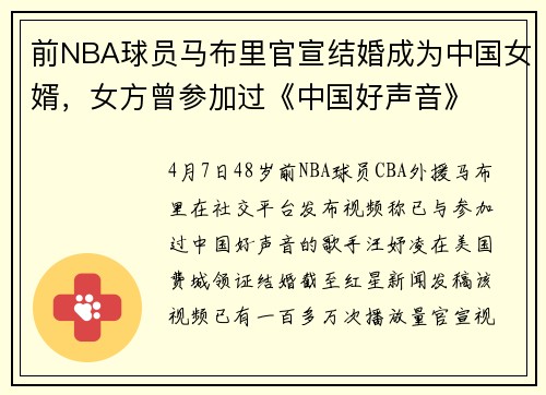前NBA球员马布里官宣结婚成为中国女婿，女方曾参加过《中国好声音》