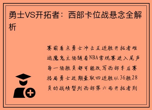 勇士VS开拓者：西部卡位战悬念全解析