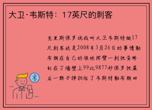 大卫·韦斯特：17英尺的刺客