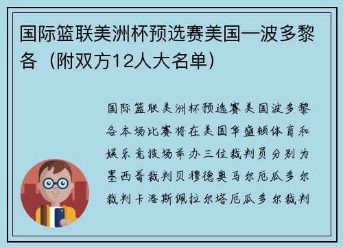 国际篮联美洲杯预选赛美国—波多黎各（附双方12人大名单）