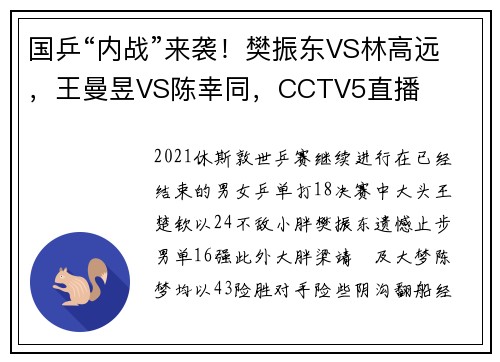 国乒“内战”来袭！樊振东VS林高远，王曼昱VS陈幸同，CCTV5直播
