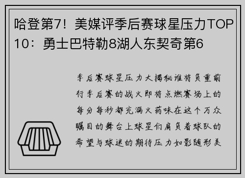 哈登第7！美媒评季后赛球星压力TOP10：勇士巴特勒8湖人东契奇第6