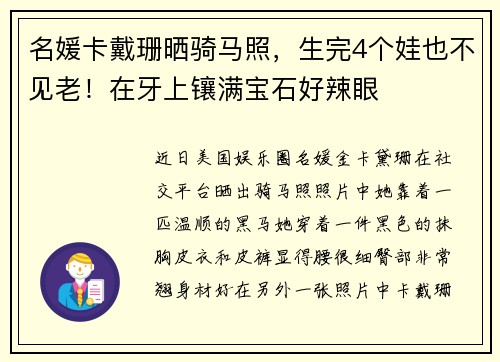 名媛卡戴珊晒骑马照，生完4个娃也不见老！在牙上镶满宝石好辣眼