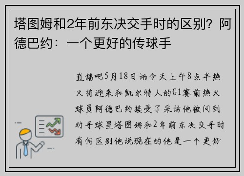 塔图姆和2年前东决交手时的区别？阿德巴约：一个更好的传球手