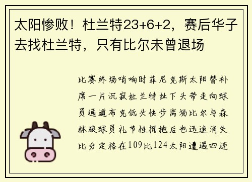太阳惨败！杜兰特23+6+2，赛后华子去找杜兰特，只有比尔未曾退场