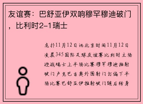 友谊赛：巴舒亚伊双响穆罕穆迪破门，比利时2-1瑞士