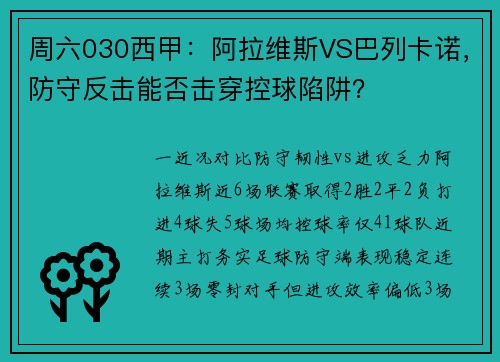 周六030西甲：阿拉维斯VS巴列卡诺，防守反击能否击穿控球陷阱？