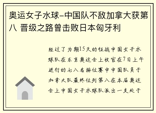 奥运女子水球-中国队不敌加拿大获第八 晋级之路曾击败日本匈牙利