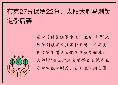 布克27分保罗22分，太阳大胜马刺锁定季后赛