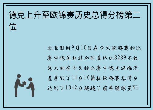 德克上升至欧锦赛历史总得分榜第二位