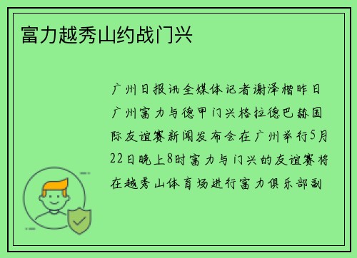 富力越秀山约战门兴
