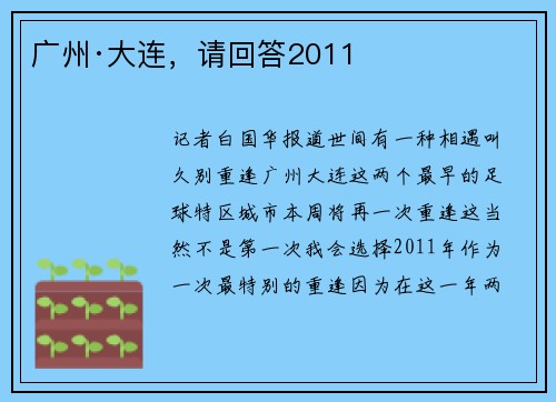 广州·大连，请回答2011