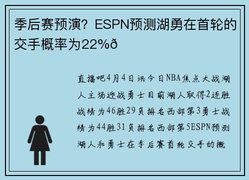 季后赛预演？ESPN预测湖勇在首轮的交手概率为22%👀