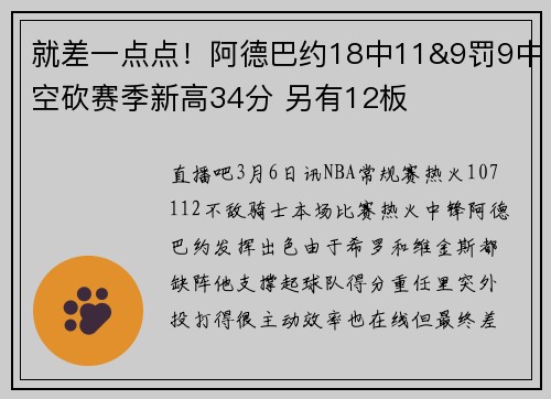 就差一点点！阿德巴约18中11&9罚9中空砍赛季新高34分 另有12板