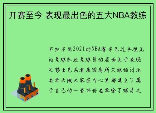 开赛至今 表现最出色的五大NBA教练