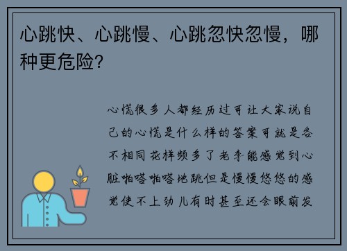 心跳快、心跳慢、心跳忽快忽慢，哪种更危险？
