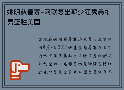 姚明慈善赛-阿联复出郭少狂秀暴扣 男篮胜美国