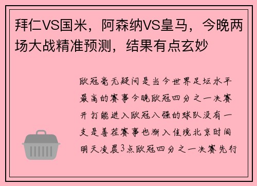 拜仁VS国米，阿森纳VS皇马，今晚两场大战精准预测，结果有点玄妙