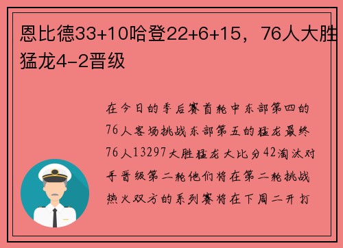 恩比德33+10哈登22+6+15，76人大胜猛龙4-2晋级