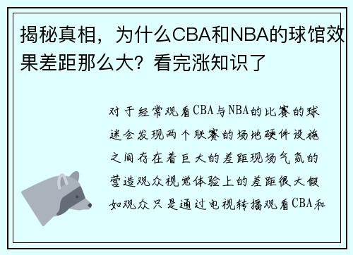 揭秘真相，为什么CBA和NBA的球馆效果差距那么大？看完涨知识了
