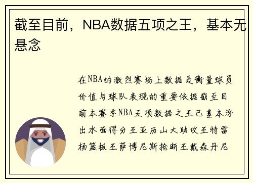 截至目前，NBA数据五项之王，基本无悬念