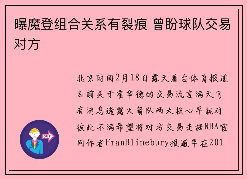 曝魔登组合关系有裂痕 曾盼球队交易对方
