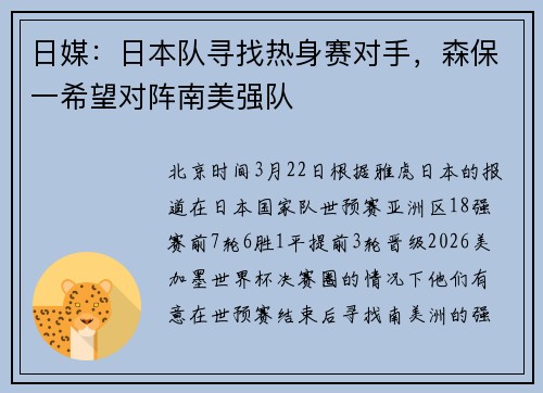 日媒：日本队寻找热身赛对手，森保一希望对阵南美强队