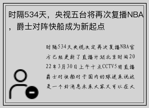 时隔534天，央视五台将再次复播NBA，爵士对阵快船成为新起点