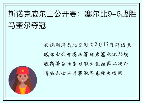 斯诺克威尔士公开赛：塞尔比9-6战胜马奎尔夺冠