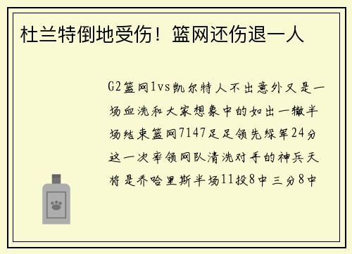 杜兰特倒地受伤！篮网还伤退一人