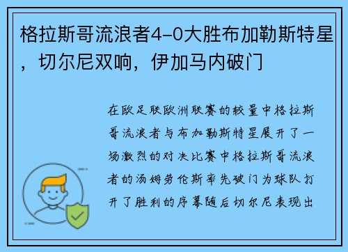 格拉斯哥流浪者4-0大胜布加勒斯特星，切尔尼双响，伊加马内破门