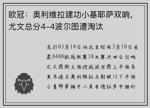 欧冠：奥利维拉建功小基耶萨双响，尤文总分4-4波尔图遭淘汰