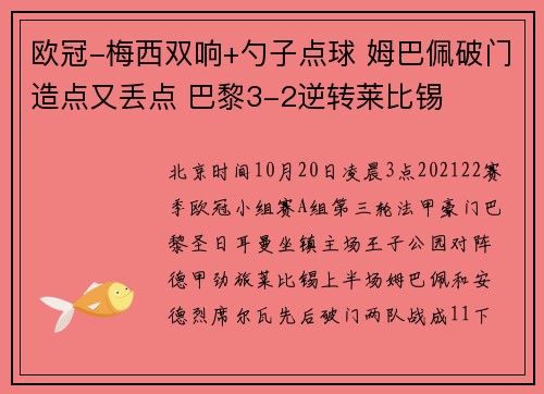 欧冠-梅西双响+勺子点球 姆巴佩破门造点又丢点 巴黎3-2逆转莱比锡