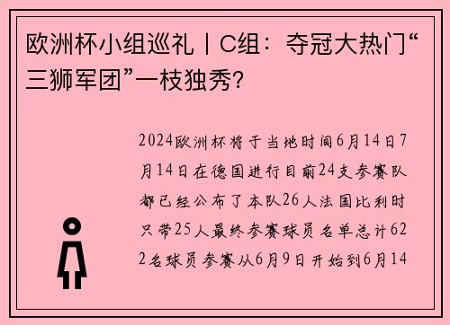 欧洲杯小组巡礼丨C组：夺冠大热门“三狮军团”一枝独秀？