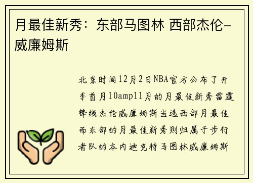 月最佳新秀：东部马图林 西部杰伦-威廉姆斯