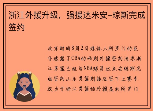 浙江外援升级，强援达米安-琼斯完成签约