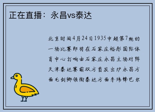 正在直播：永昌vs泰达