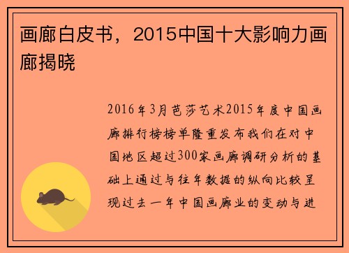 画廊白皮书，2015中国十大影响力画廊揭晓
